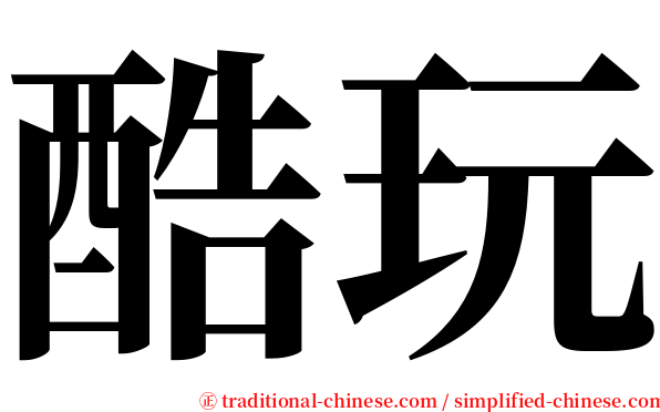 酷玩 serif font