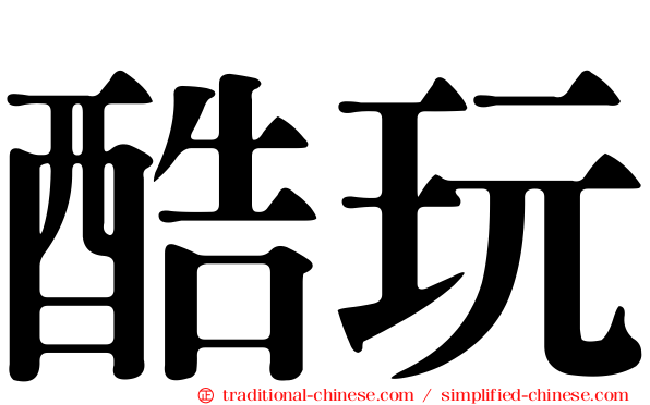 酷玩