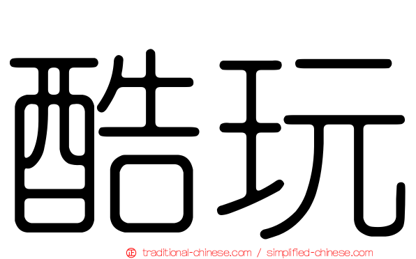酷玩