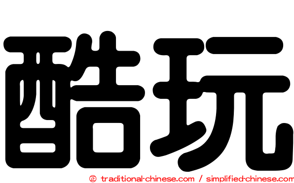 酷玩