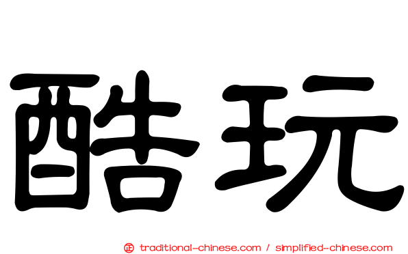 酷玩