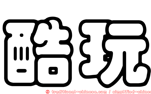 酷玩