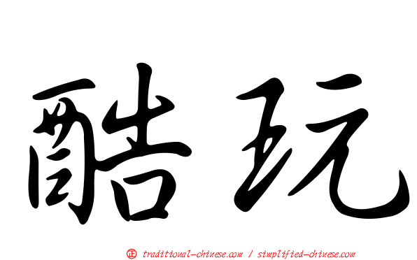 酷玩