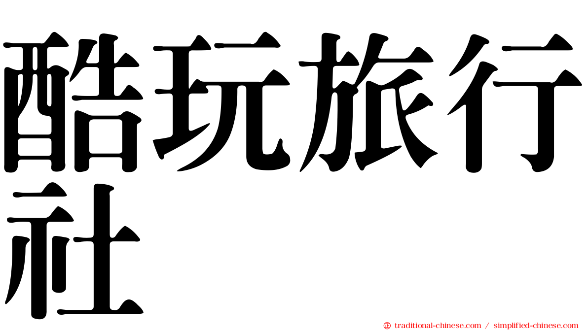 酷玩旅行社
