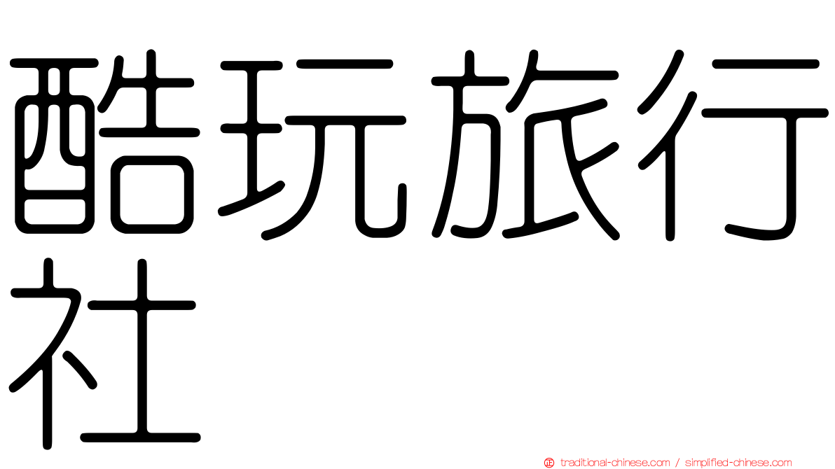 酷玩旅行社