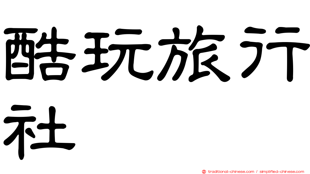 酷玩旅行社