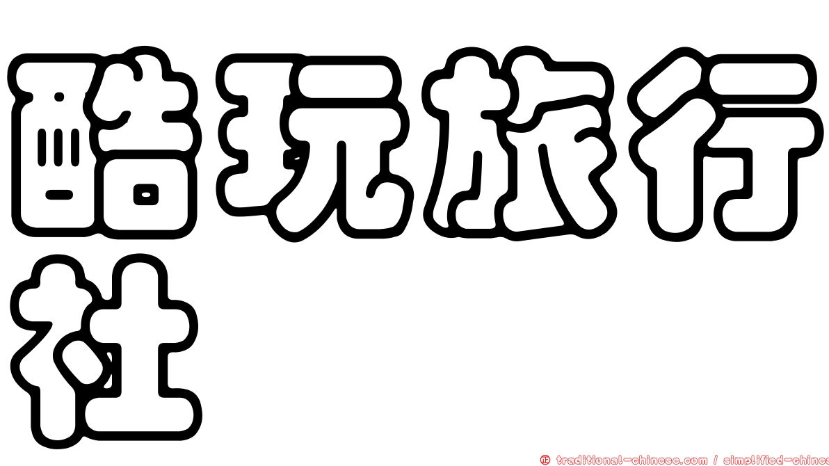 酷玩旅行社