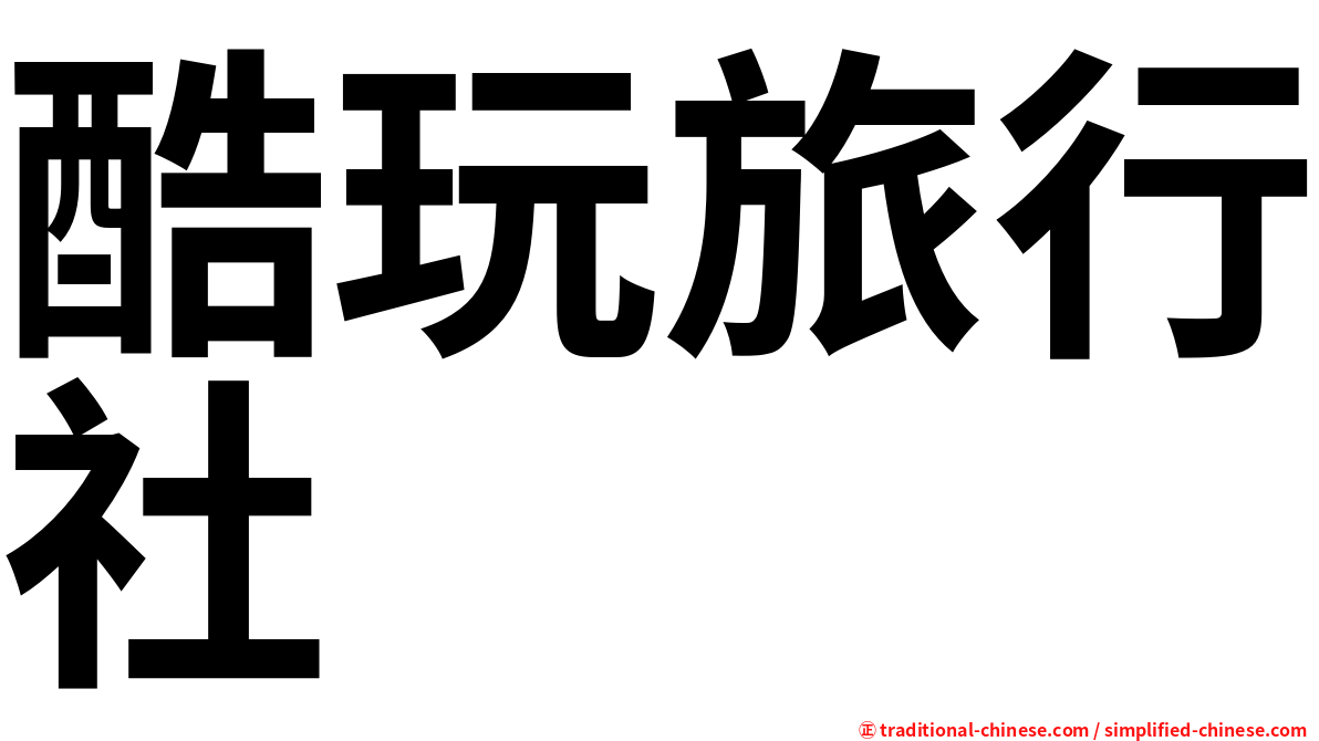 酷玩旅行社