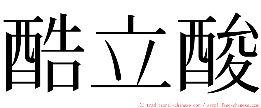 酷立酸 ming font