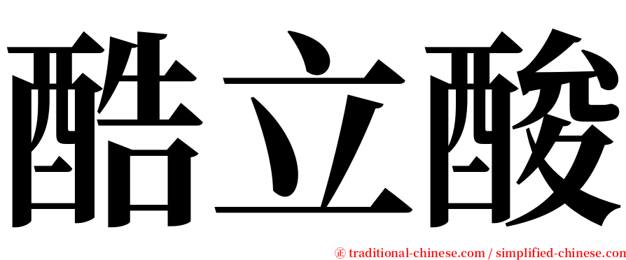酷立酸 serif font