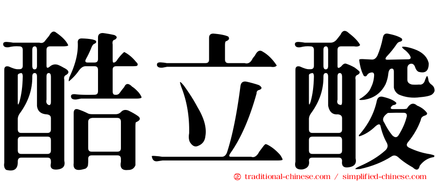 酷立酸