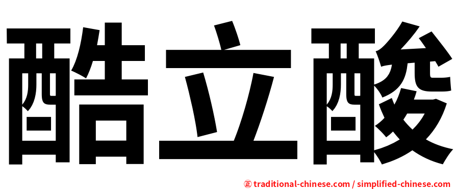 酷立酸