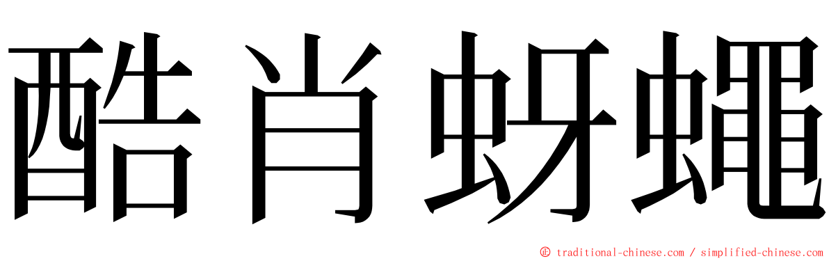 酷肖蚜蠅 ming font