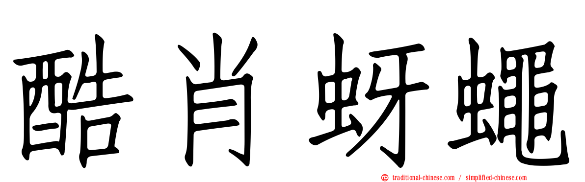 酷肖蚜蠅