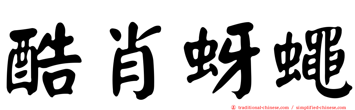 酷肖蚜蠅