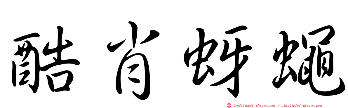 酷肖蚜蠅