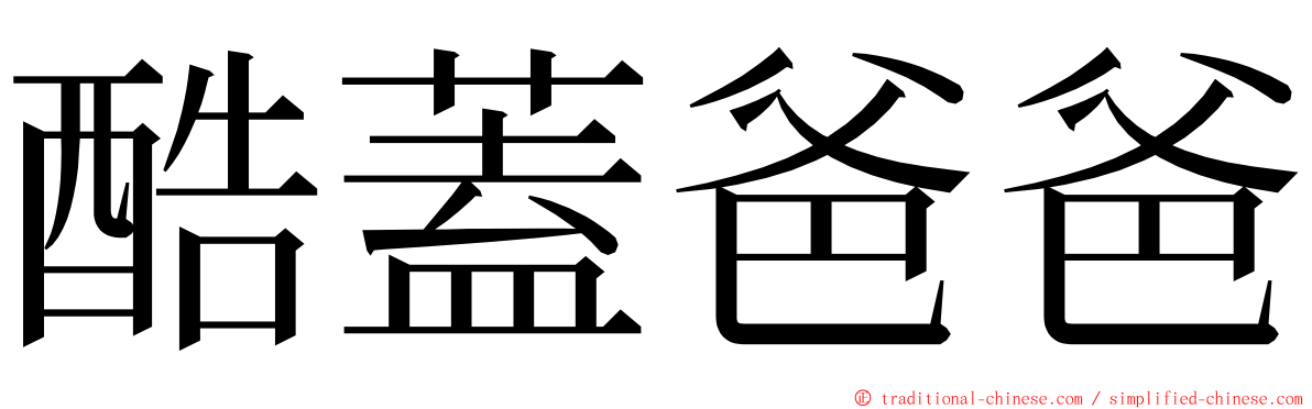 酷蓋爸爸 ming font