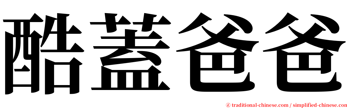 酷蓋爸爸 serif font