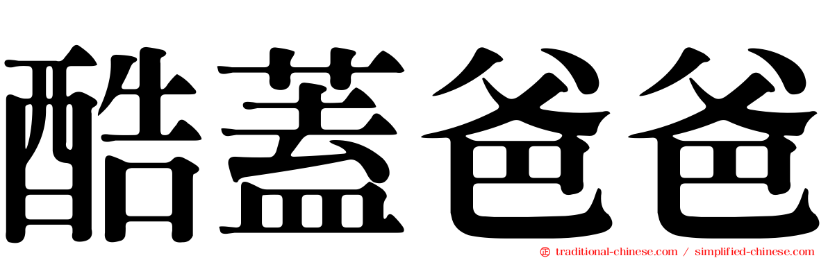 酷蓋爸爸