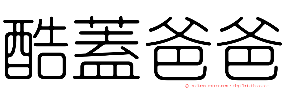 酷蓋爸爸
