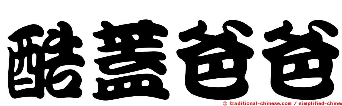 酷蓋爸爸