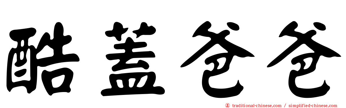 酷蓋爸爸