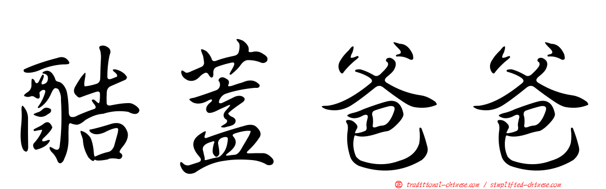 酷蓋爸爸