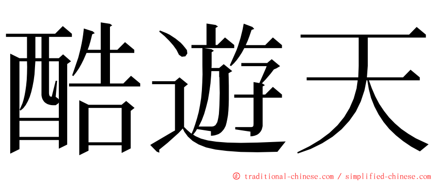 酷遊天 ming font