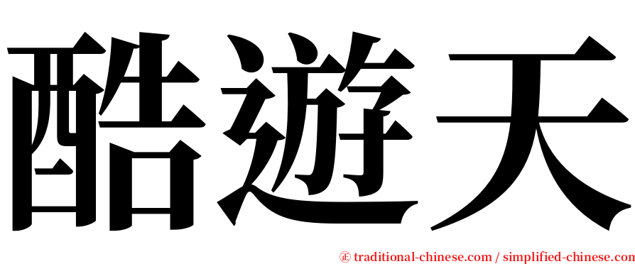 酷遊天 serif font