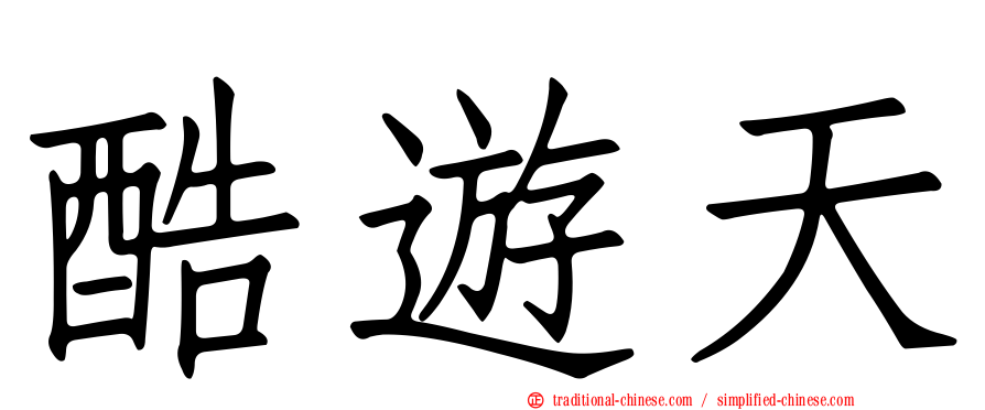 酷遊天