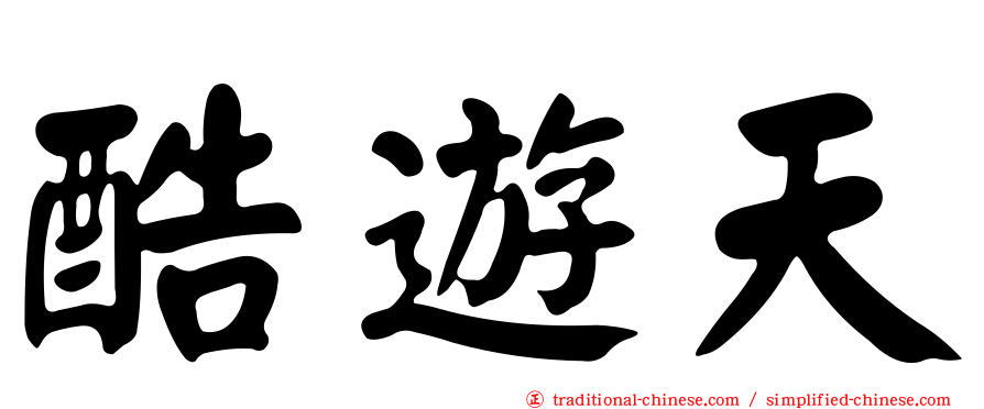 酷遊天