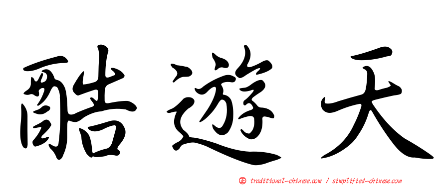 酷遊天