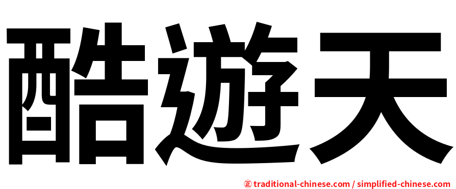 酷遊天