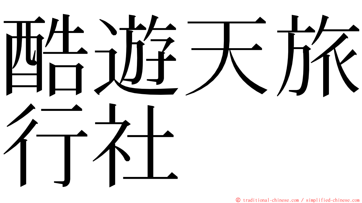 酷遊天旅行社 ming font