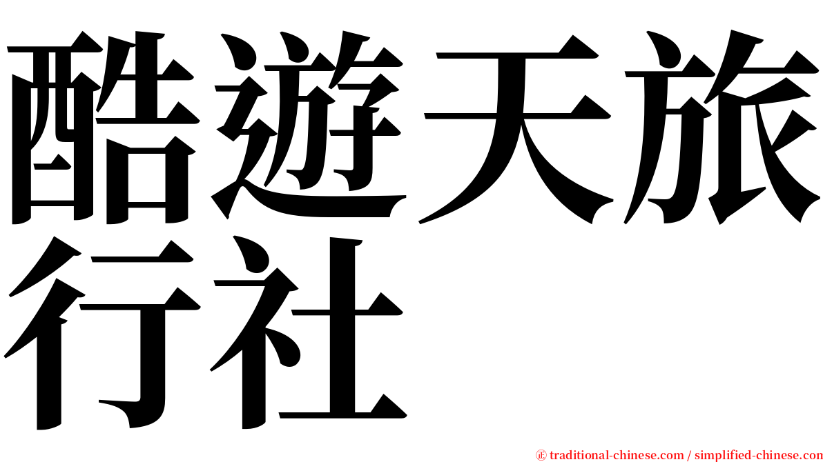 酷遊天旅行社 serif font