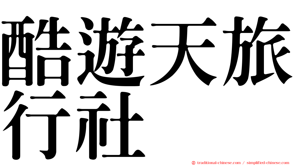 酷遊天旅行社