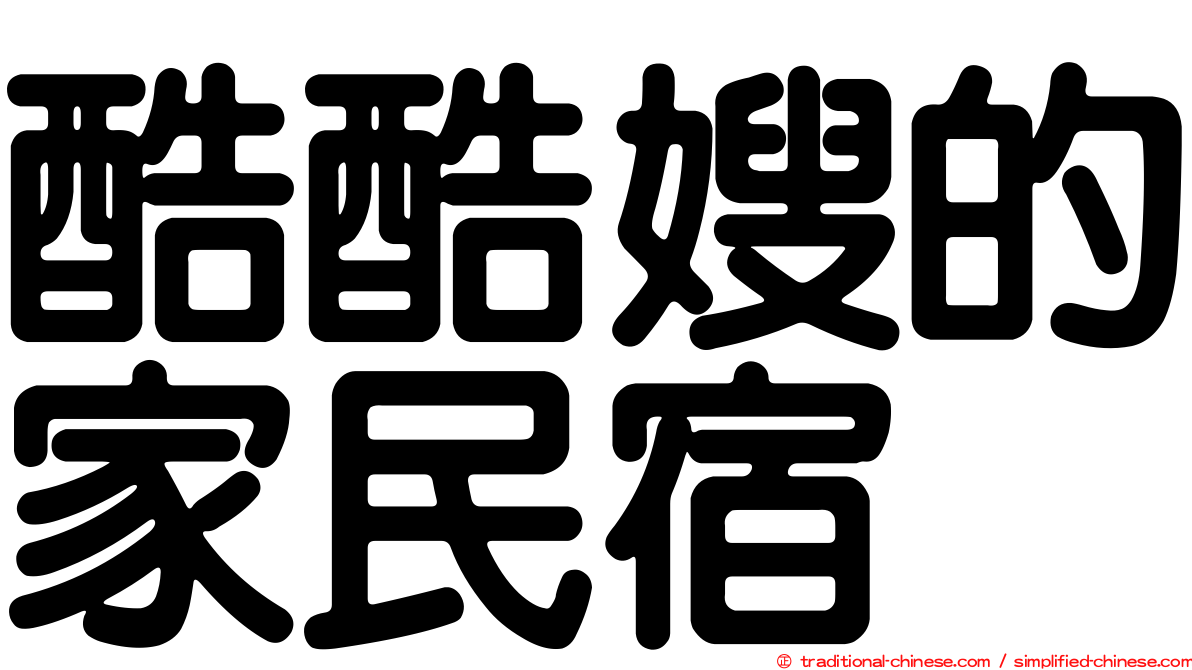 酷酷嫂的家民宿