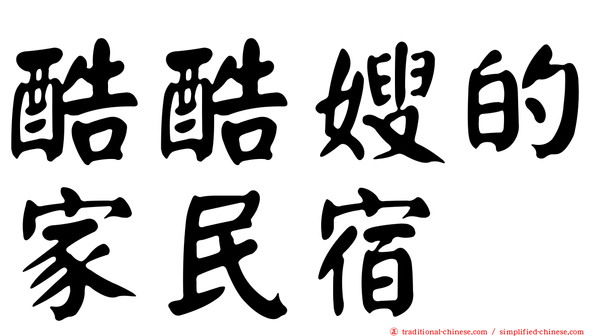 酷酷嫂的家民宿