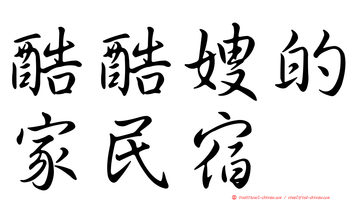 酷酷嫂的家民宿
