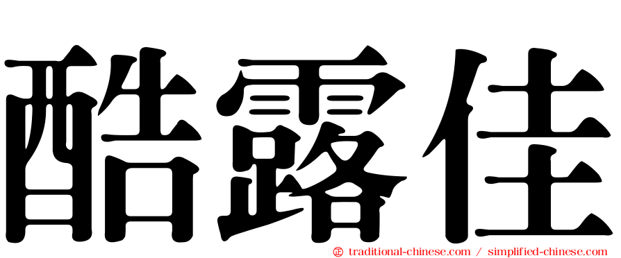 酷露佳
