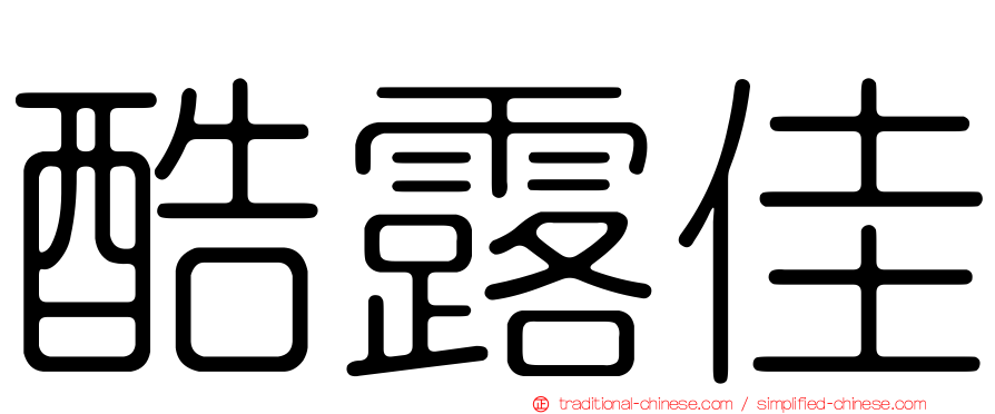 酷露佳