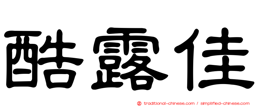 酷露佳