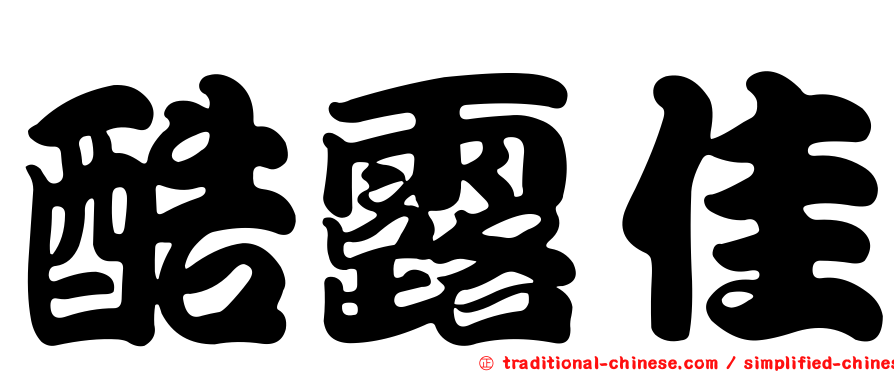 酷露佳