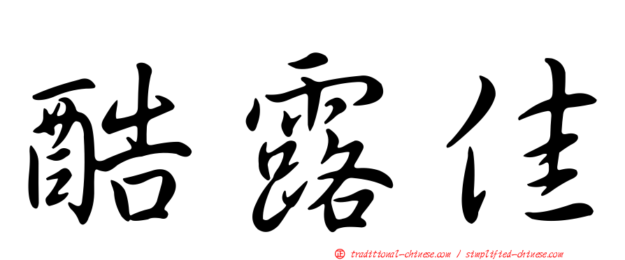 酷露佳