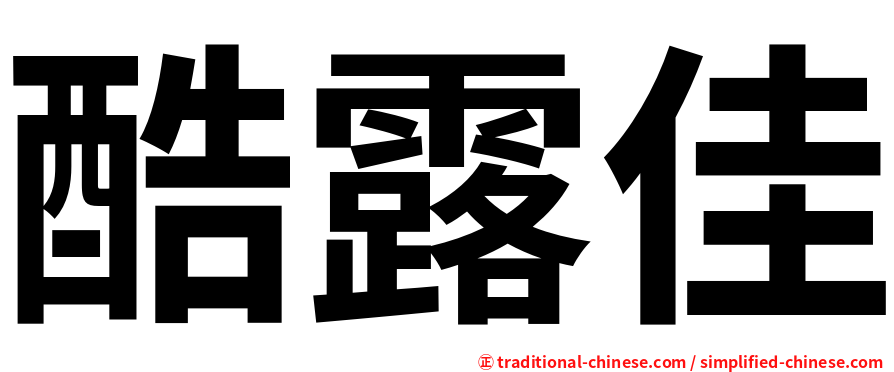 酷露佳