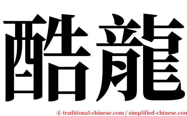 酷龍 serif font