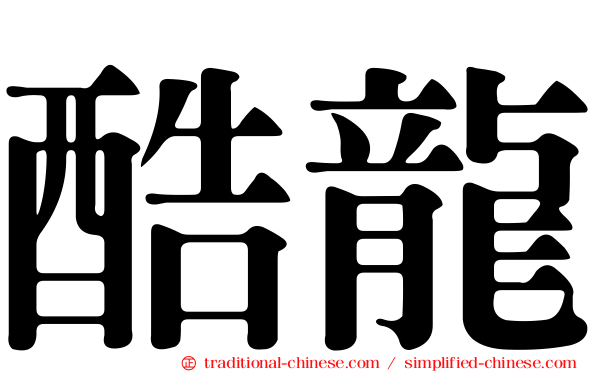 酷龍