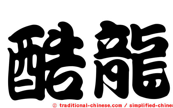 酷龍