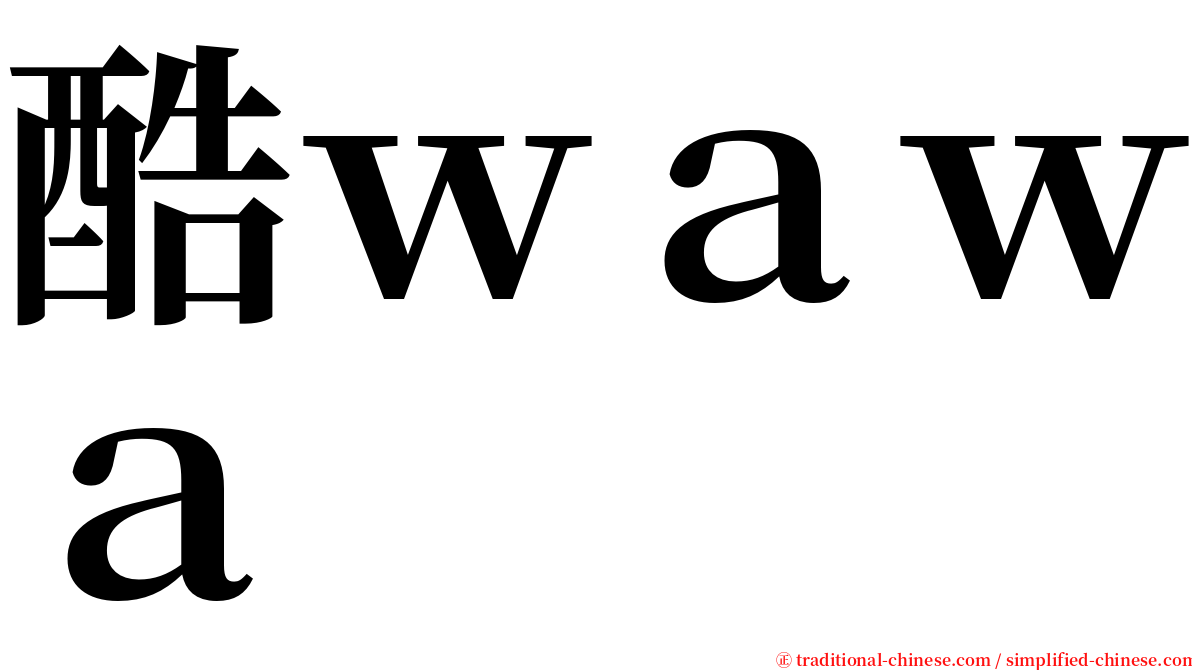 酷ｗａｗａ serif font