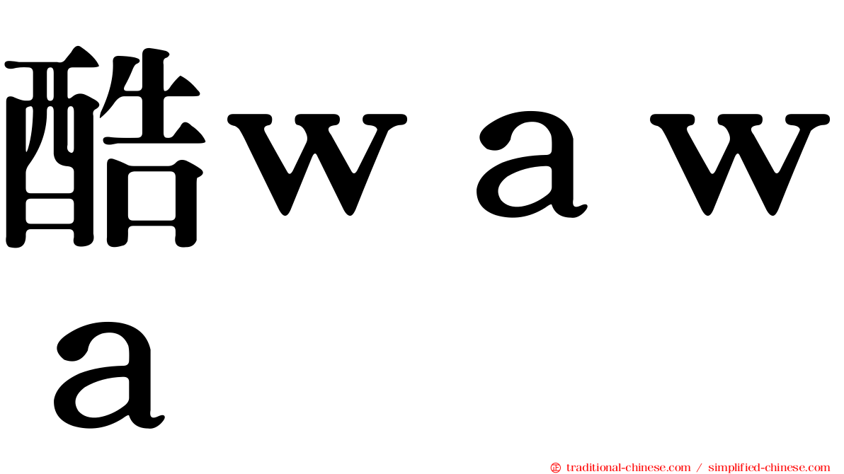 酷ｗａｗａ